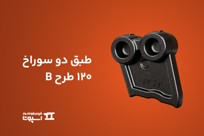 طبق دو سوراخ 120 طرح b